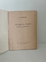 Человек и закон (Записки следователя)