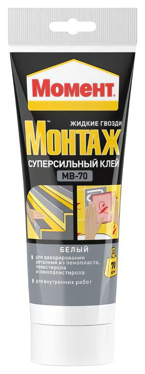 Клей жидкие гвозди Момент-монтаж Суперсильный 250г МВ-70 белый  НЕМОРОЗОСТОЙКИЙ