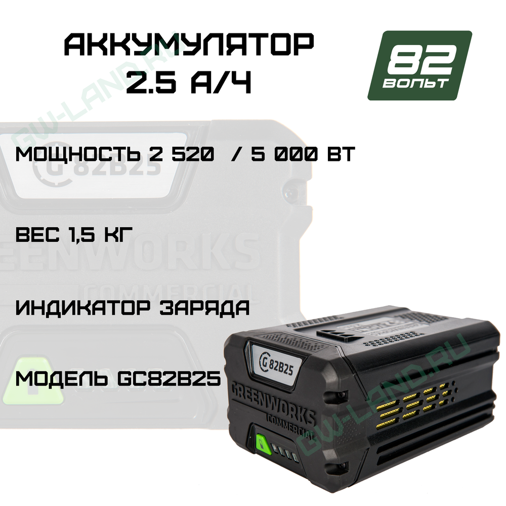 Аккумулятор Greenworks Арт. 2914907, 82V, 2,5 Ач