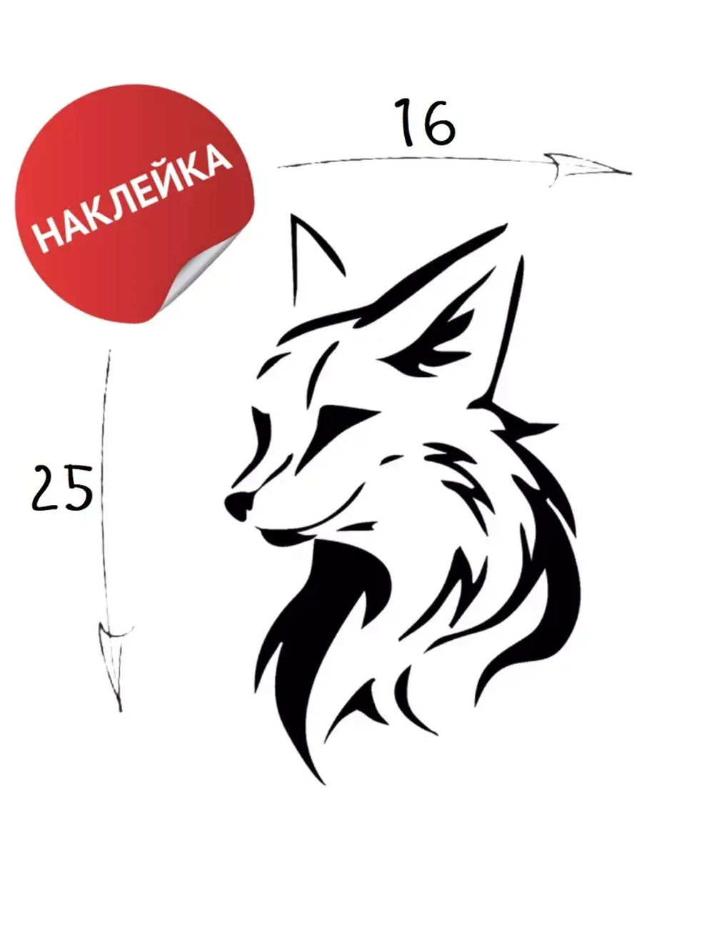 Наклейка на авто "Лисичка" 16х25