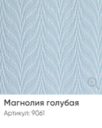 Жалюзи вертикальные Стандарт 89 мм, тканевые ламели "Магнолия" арт. 9061, цвет голубой