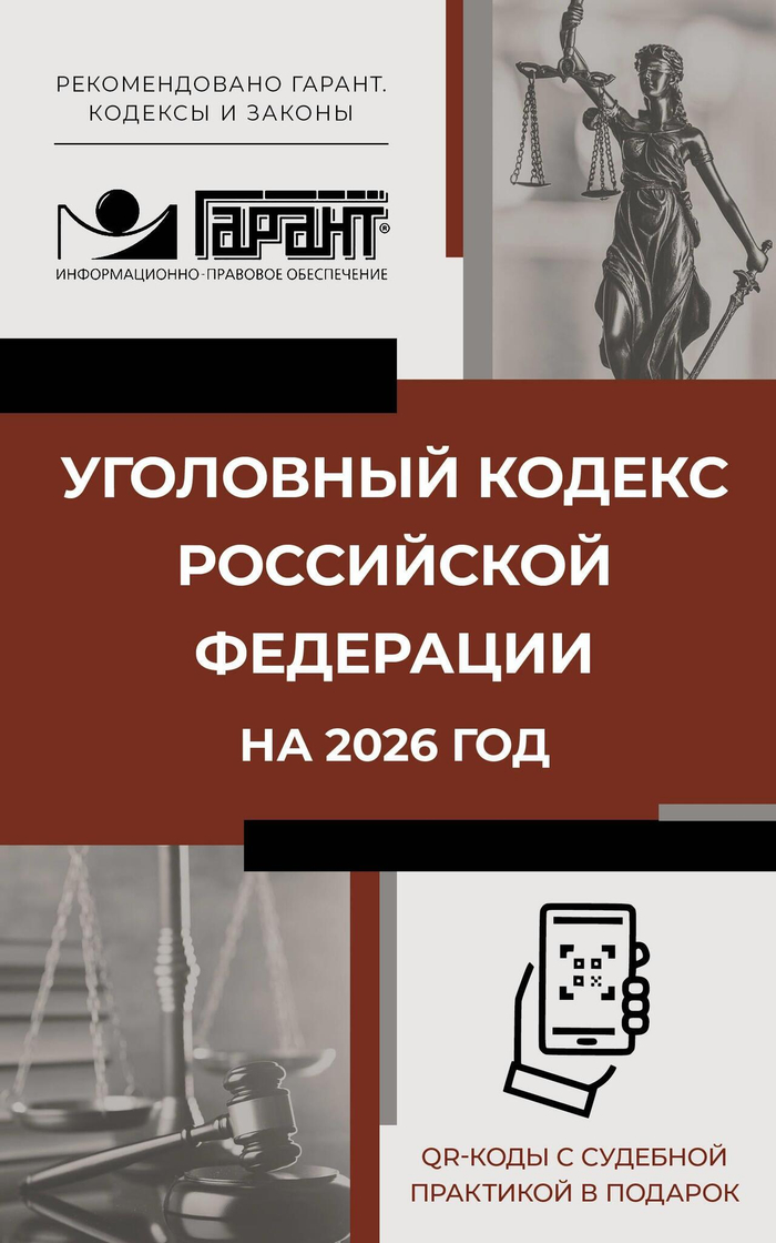 Уголовный кодекс Российской Федерации на 2026 год. QR-коды с судебной практикой в подарок
