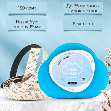 Сменный файл-лента СЛОТ в пластиковой катушке ЧИЛПИЛ 150 грит (6 м)