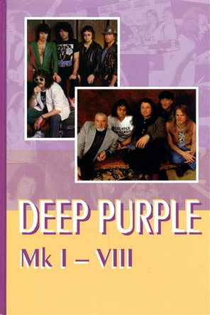 Deep Purple Mk I-VIII / Владимир Дрибущак, Александр Галин