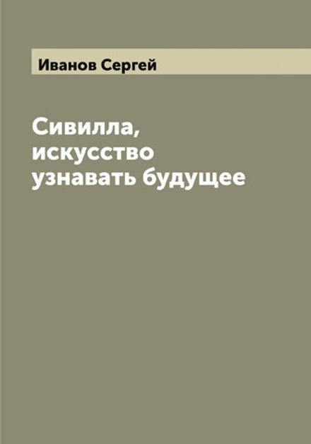 Сивилла, искусство узнавать будущее | Иванов Сергей