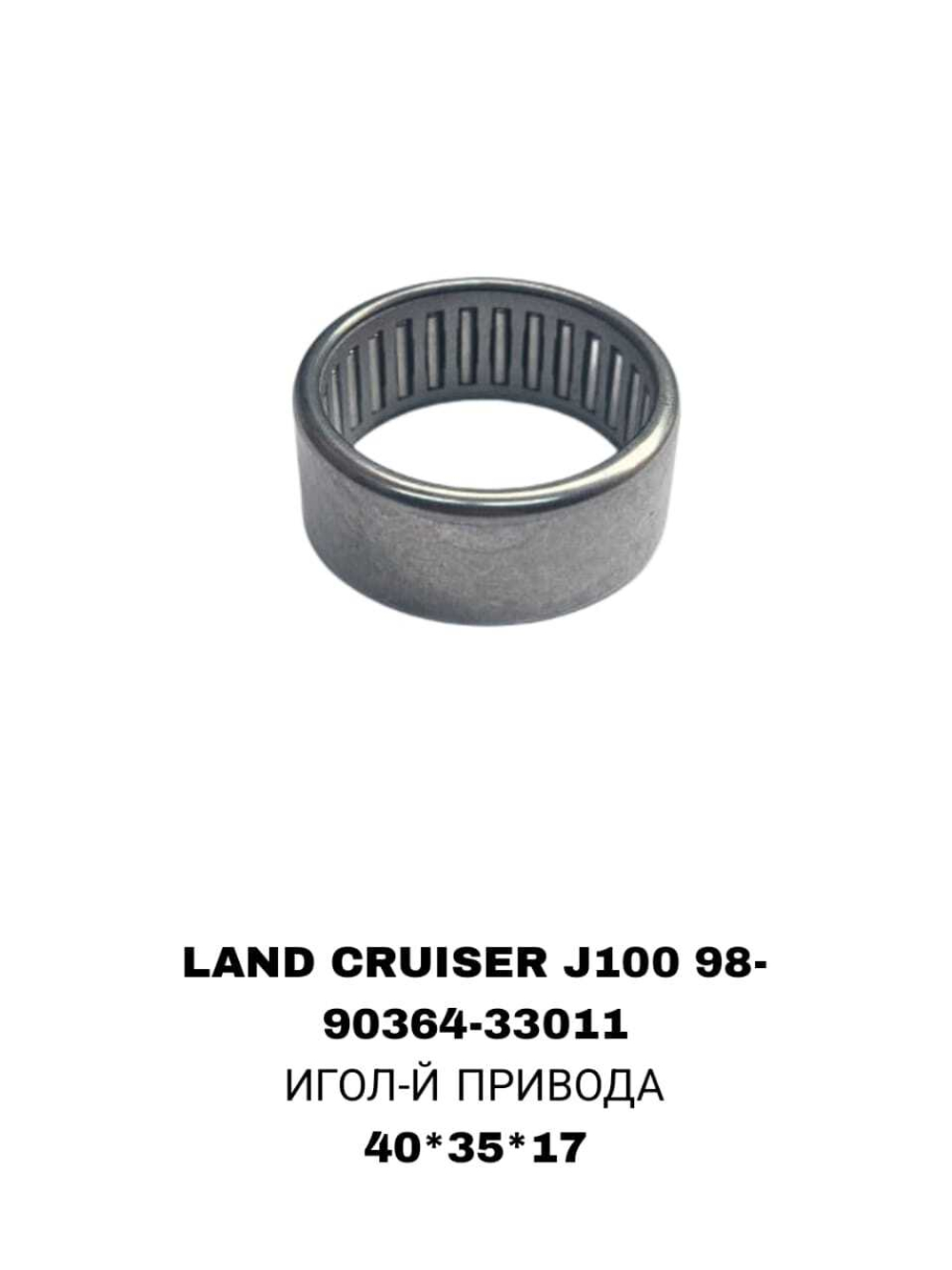 ПОДШИПНИКИ LAND CRUISER J100 98-
