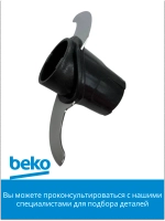 Нож для измельчителя беко 9178008183 Beko