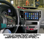 Магнитола для Subaru Legacy, Outback 2009-2015 - Parafar PF794FHD на Android 13, 8-ядер, 2Гб+32Гб, CarPlay, 4G SIM-слот