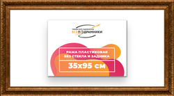 Рама 35x95 для картин и фотографий
