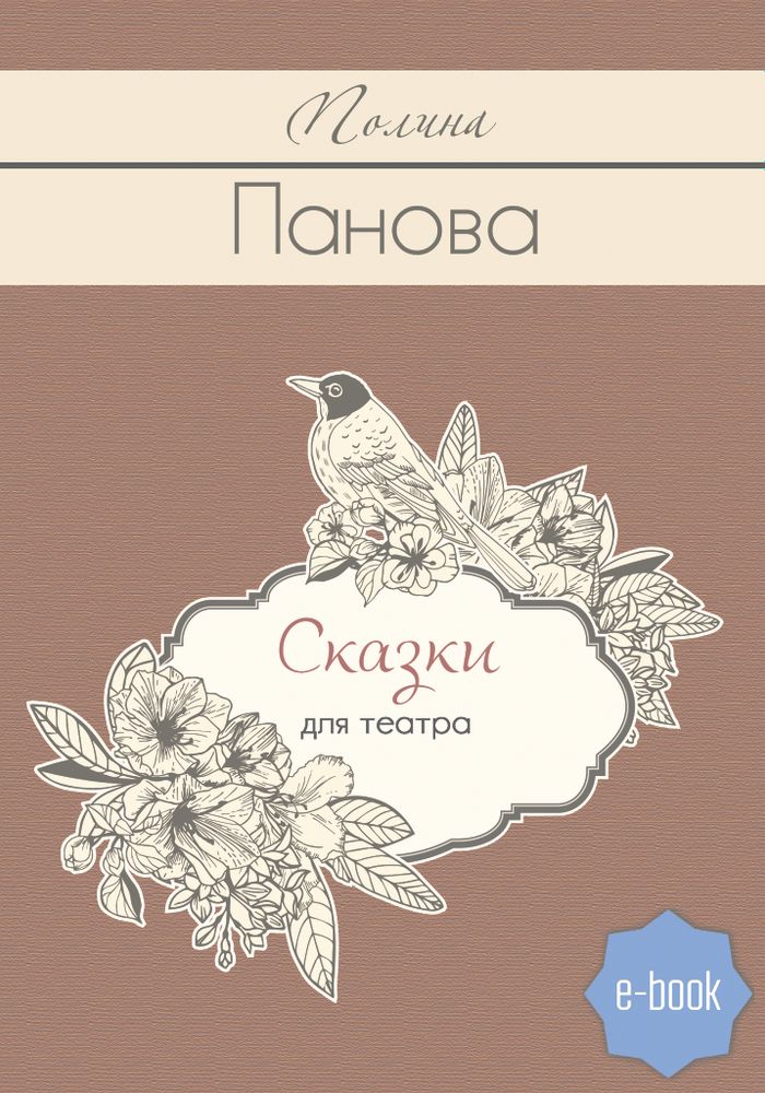 Сказки для театра (электронная книга)