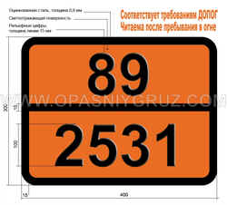 Табличка Опасный груз 89-2531 КИСЛОТА МЕТАКРИЛОВАЯ СТАБИЛИЗИРОВАННАЯ