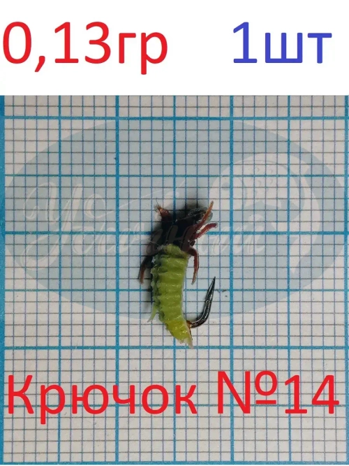 Мормышка ЧР Личинка Ручейника