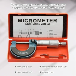 REXBETI Микрометр нониусный 0-25 мм, 0,01 мм