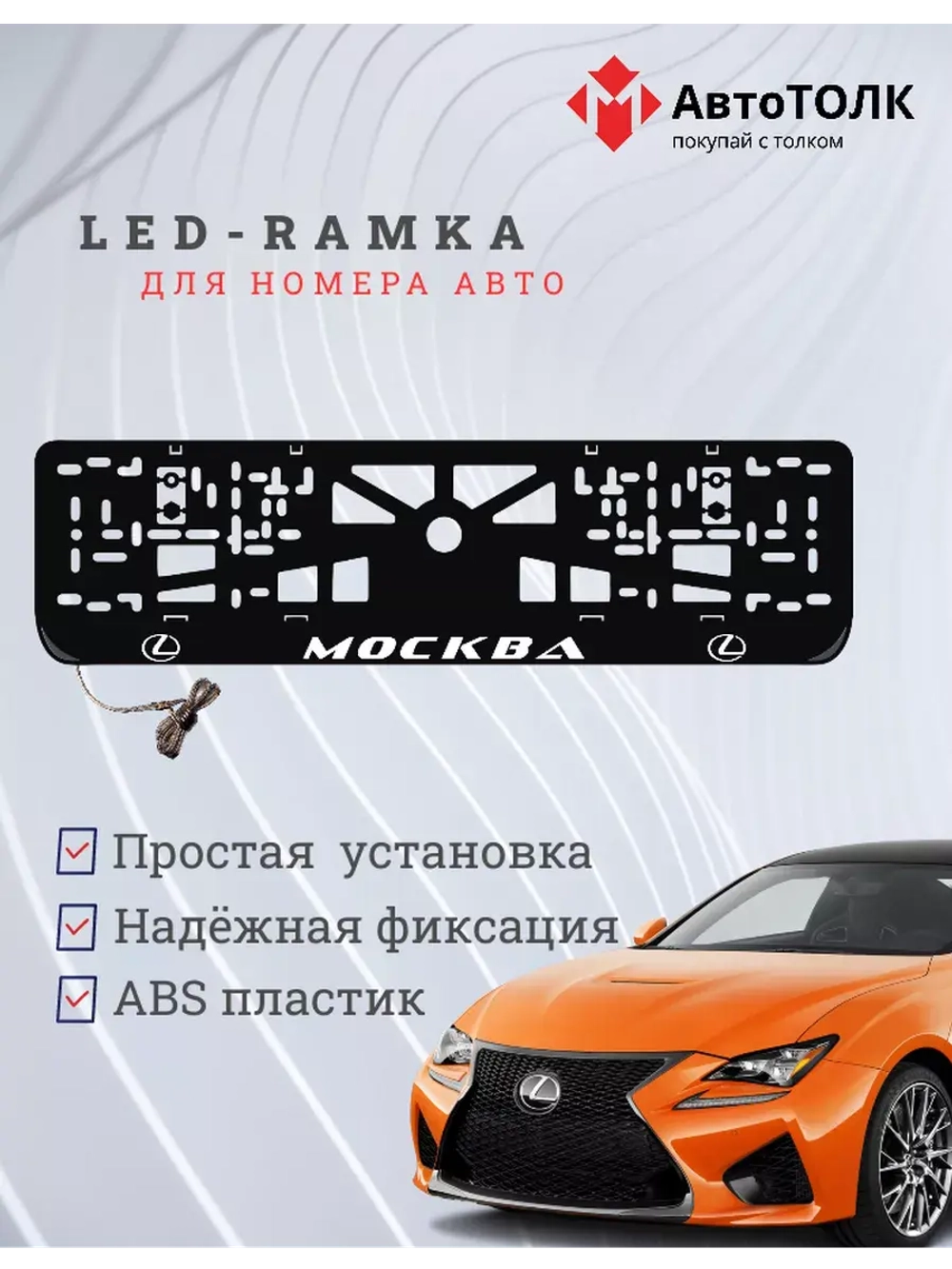 Рамка  с LED подсветкой надписи. Москва Lexus
