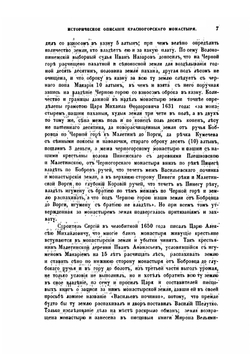 Историческое описание Красногорского монастыря | Н.К. Миролюбов