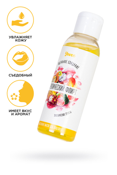 Съедобное массажное масло Yovee «Тропический флирт» со вкусом экзотических фруктов, 100 мл