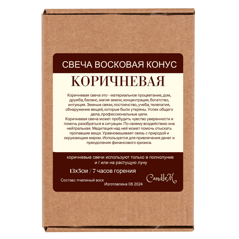 Свеча конус коричневая/ пчелиный воск - 13х5 см