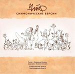 Чайф / Симфонические версии (LP)