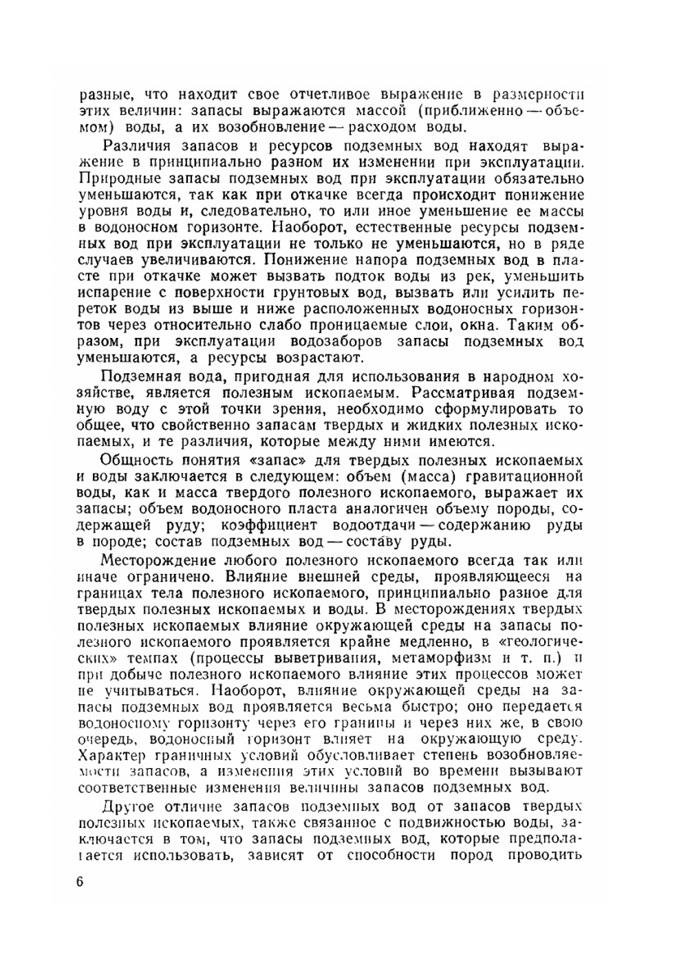 Оценка эксплуатационных запасов подземных вод. Методическое руководство | Н.Н. Биндеман; Л.С. Язвин