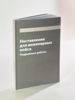 Наставление для инженерных войск. Подрывные работы | Нет автора