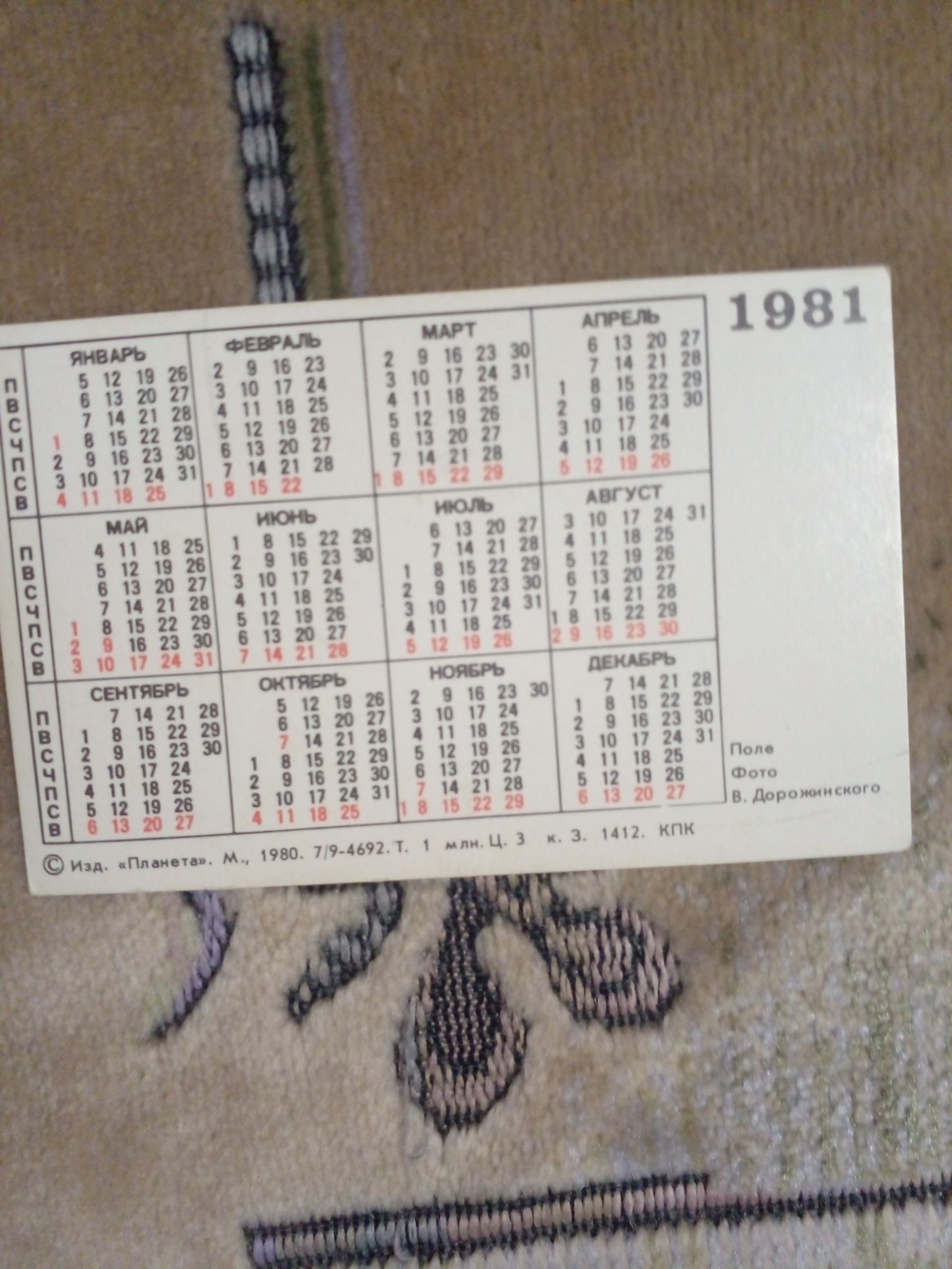 Календарь карманный винтажный коллекционный на 1981 г. Поле. Изд. "Планета"
