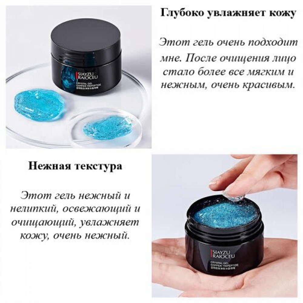 Гель для лица Siayzu Raioceu Нежный очищающий Crystal Gel Copper Tripeptide, 65 г