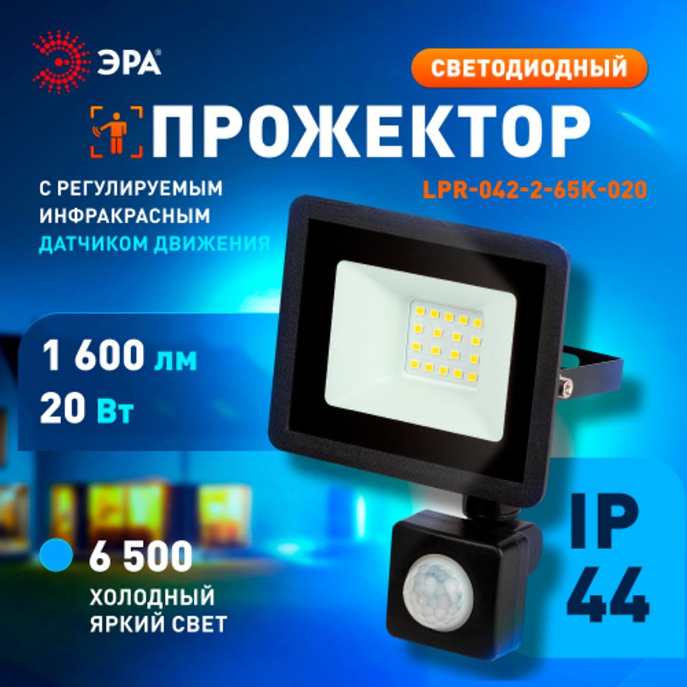 Прожектор светодиодный уличный ЭРА LPR-042-2-65K-020 20Вт 6500K IP44 рег ИК д/д гарантия 2 года | Прожекторы Стандарт