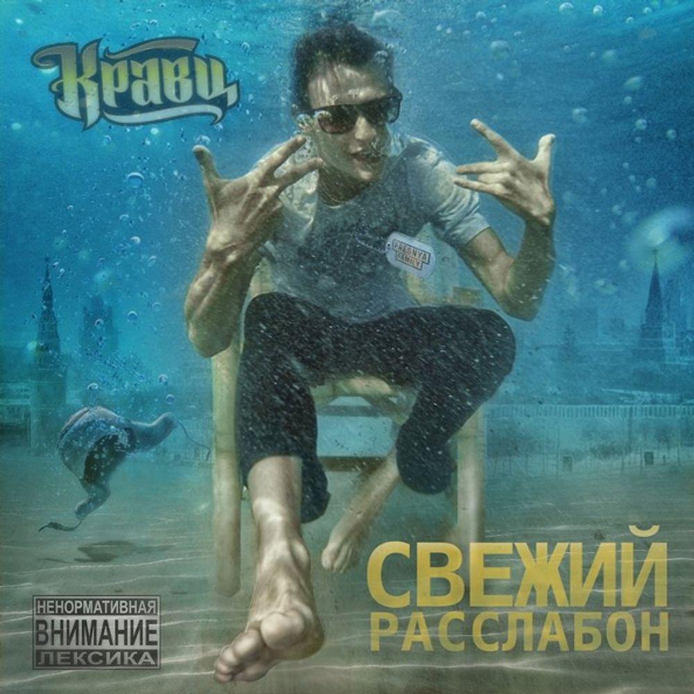 Кравц / Свежий Расслабон (CD)