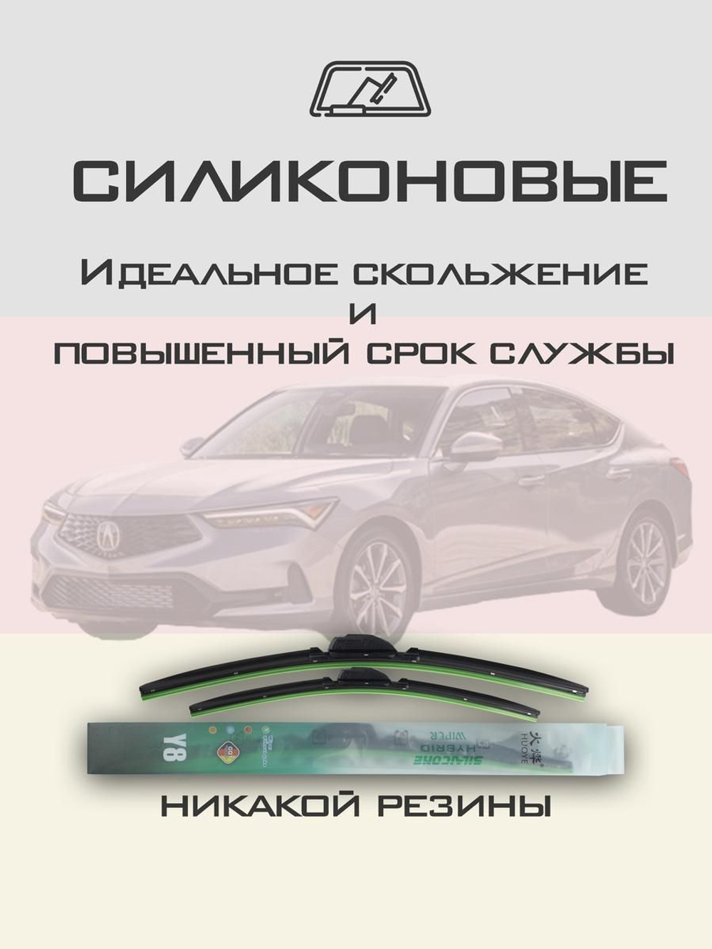 Щетки стеклоочистителя HUOYE Y8 600/475 мм на Acura Integra | Push button