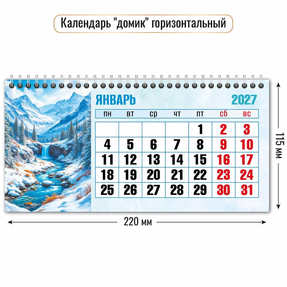 Календарь-домик горизонтальный 2027 "Водопады" 10062 (Квадра)