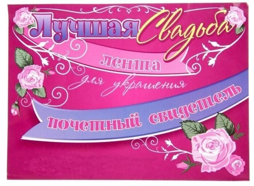 Лента свадебная "Почетный свидетель" 190 см