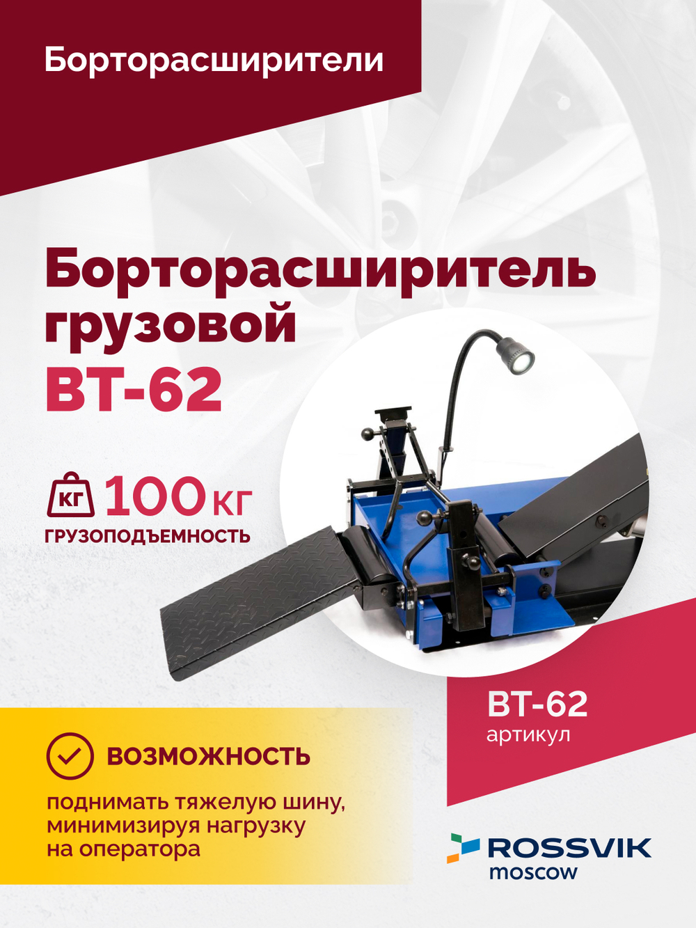 Борторасширитель грузовой ROSSVIK ВТ-62