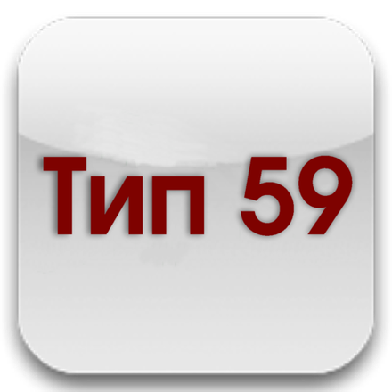 Тип 59