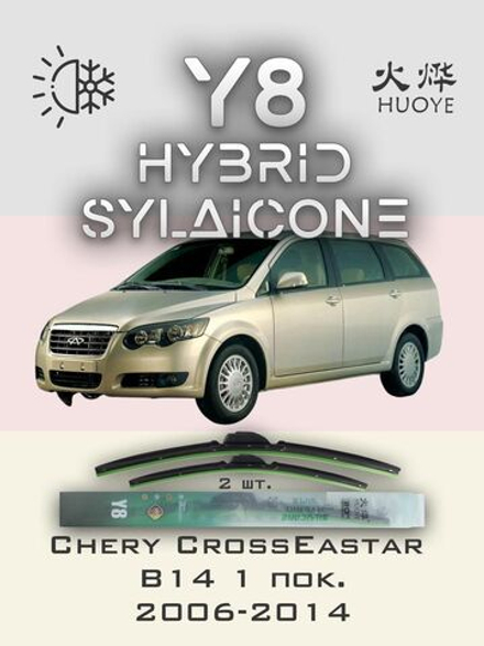 Щетки стеклоочистителя HUOYE Y8 550/500 мм на Chery CrossEastarB14 | Hook/J-Hook