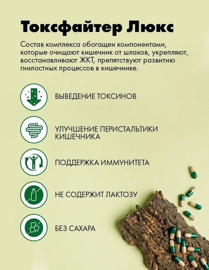 Токсфайтер Люкс