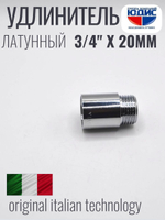 Удлинитель  (хром) 3/4 х 20 мм  ViEiR  (240/10шт)