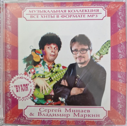 CD: Сергей Минаев & Владимир Маркин — «Все хиты в формате mp3» (2011)