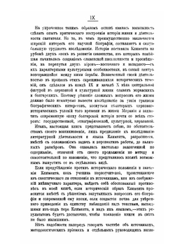 Св. Климент, епископ Словенский.. Его жизнь и просветительная деятельность | Н.Л. Туницкий