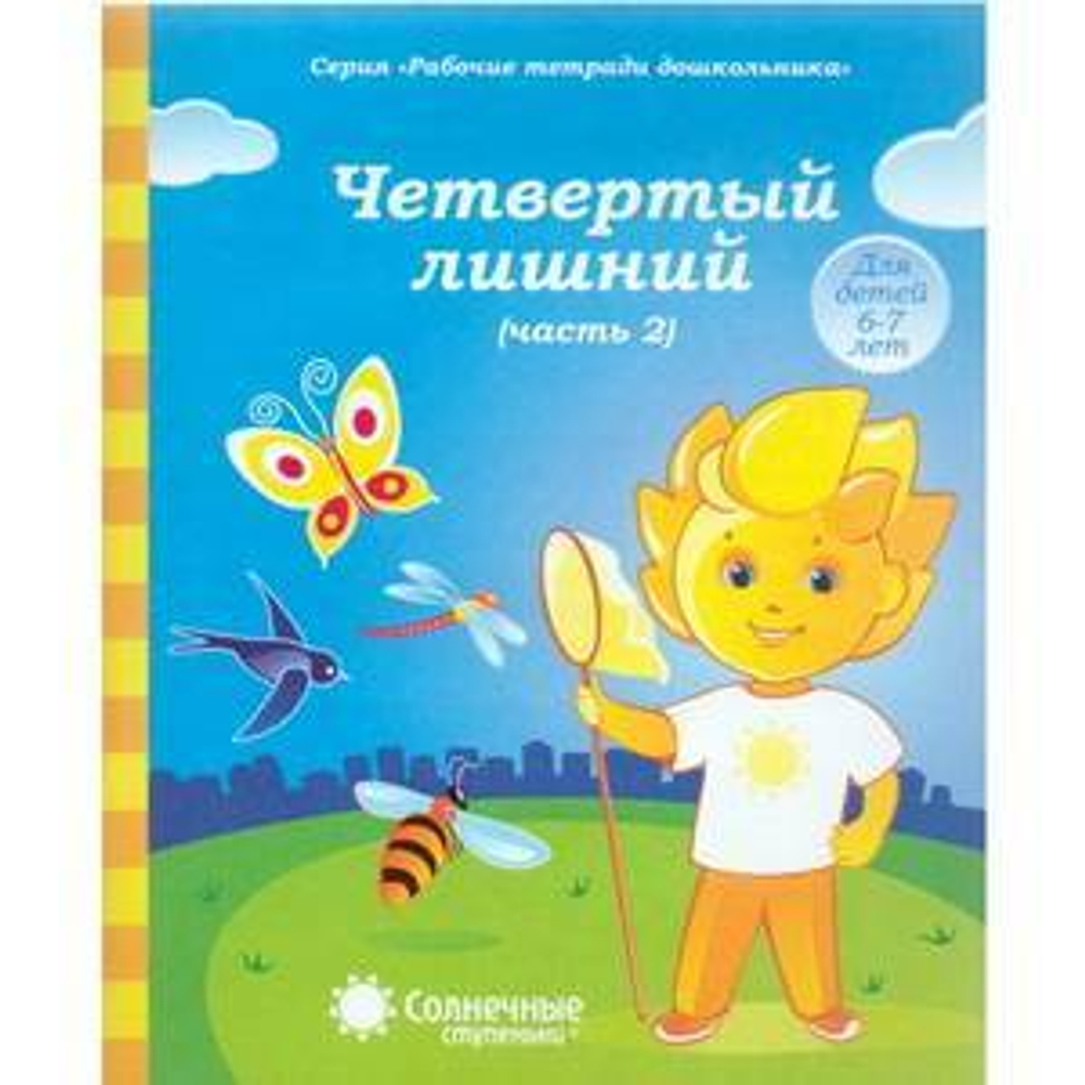 Солнечные ступеньки. Четвертый лишний. Рабочая тетрадь. Часть 1,2. 5-6 лет. И