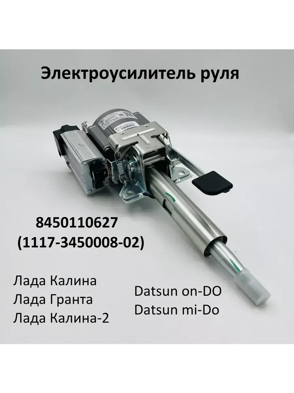 Электроусилитель руля 8450110627Лада Калина,  Гранта