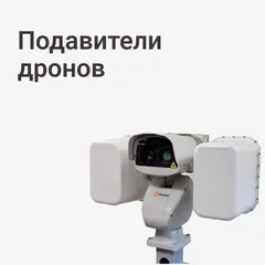 Подавители дронов