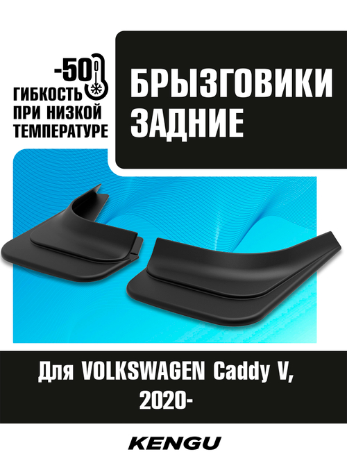 Брызговики задние универсальные для VOLKSWAGEN Caddy V (2020-н.в.)