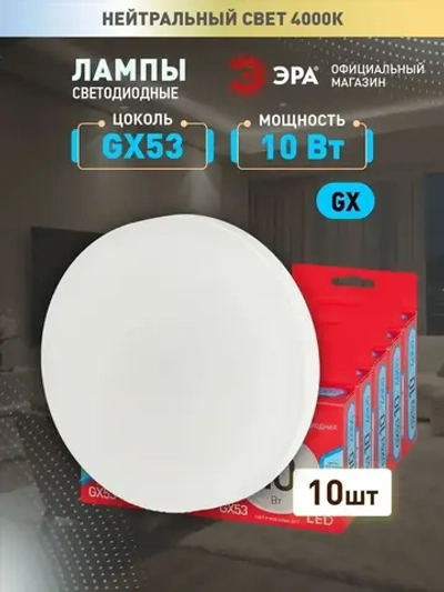 Лампочка светодиодная ЭРА LED GX53 10 Вт таблетка 4000К нейтральный белый свет набор 10 штук