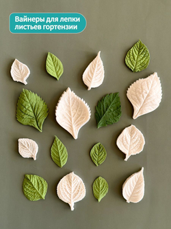 Молды силиконовые для лепки листьев Гортензии. Набор 4 вида. / универсальная форма для листьев гортензии, малины, ежевики, смородины и мяты