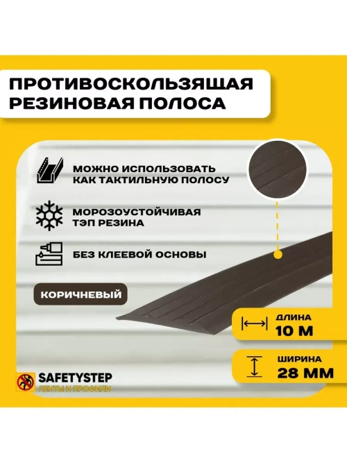 Противоскользящая резиновая вставка 28мм х 4мм, коричн, 10 м