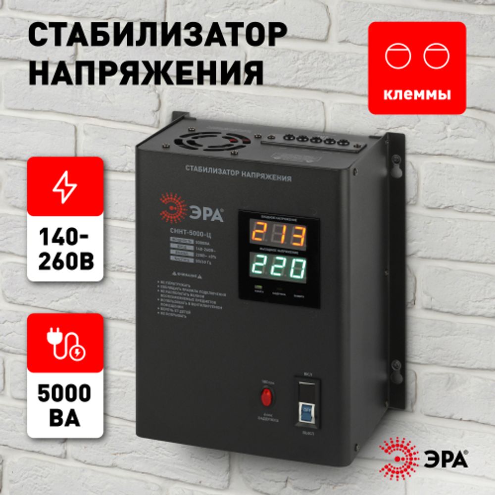 СННТ-5000-Ц ЭРА Стабилизатор напряжения настенный, ц.д., 140-260В/220/В, 5000ВА
