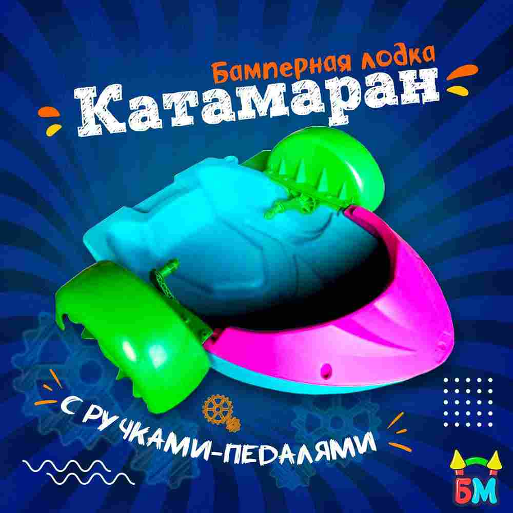 Механическая бамперная лодка "Катамаран" 127*117*26 см, цвет голубой с розовым