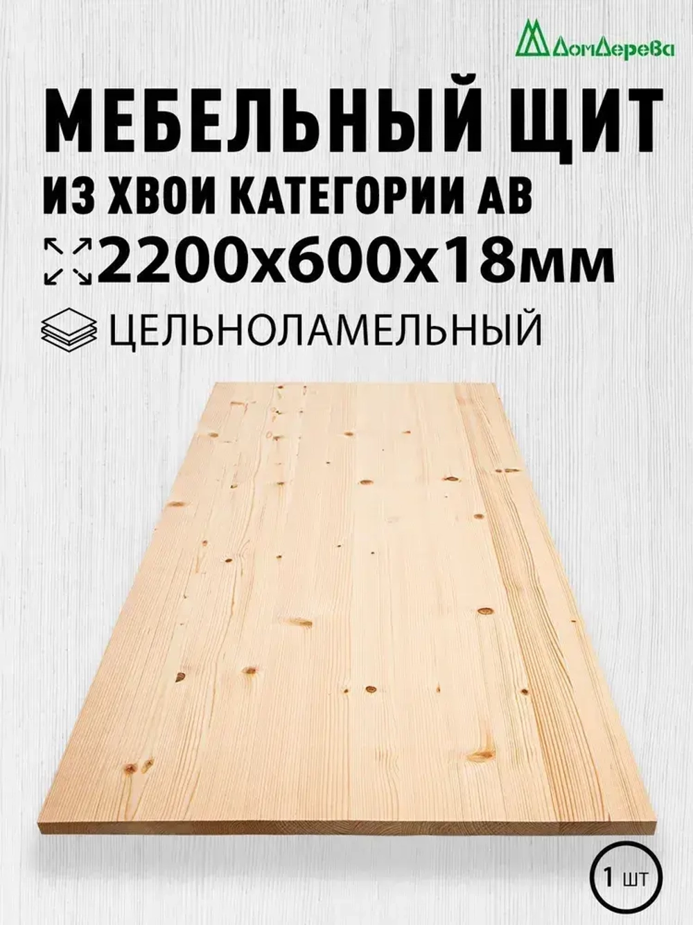 Мебельный щит Дом Дерева 2200x600x18мм Сосна АВ Цельноламельный