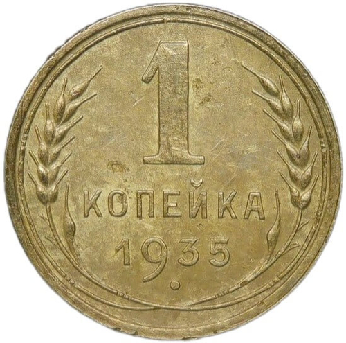 1 копейка 1935 новый тип (VF)