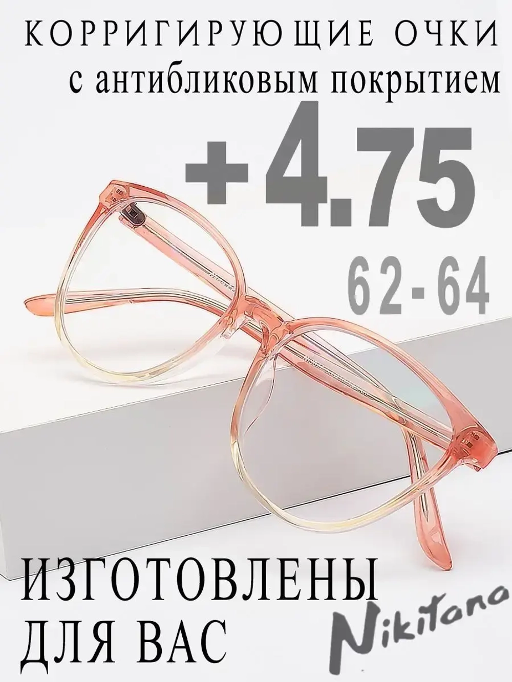 Очки для зрения +4,75 РЦ 62-64
